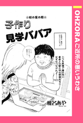 子作り見学ババア 【単話売】