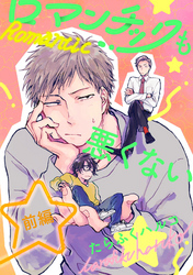 ロマンチックも悪くない【単話売】