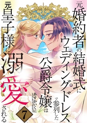 元婚約者の結婚式にウェディングドレスで参列した公爵令嬢は元皇子様に溺愛される 7巻