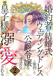 元婚約者の結婚式にウェディングドレスで参列した公爵令嬢は元皇子様に溺愛される 2巻