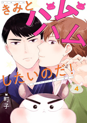 きみとハムハムしたいのだ！ 分冊版 4