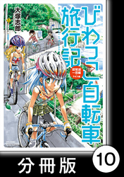 びわっこ自転車旅行記　琵琶湖一周編　ラオス編【分冊版】　ラオス編【後編】