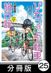 びわっこ自転車旅行記　淡路島・佐渡島編【分冊版】3