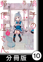 鳩子のあやかし郵便屋さん。 【分冊版】1　10軒目