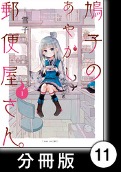 鳩子のあやかし郵便屋さん。 【分冊版】1　11軒目