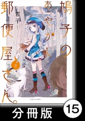 鳩子のあやかし郵便屋さん。【分冊版】 2  15軒目