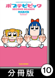 ポプテピピック SECOND SEASON【分冊版】　（10）