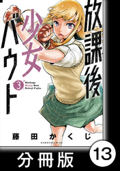 放課後少女バウト【分冊版】 3　Round.13　「本物」