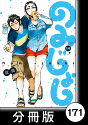 のみじょし【分冊版】（１４）第171杯目　みっちゃん 花見に出かける