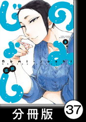 のみじょし【分冊版】(3)第37杯目　ソノさんひやおろしを呑む