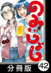 のみじょし【分冊版】(4)第41杯目　ゆきちゃんブリをさばく