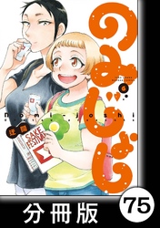 のみじょし【分冊版】（６）第75杯目　高瀬家　年を越す