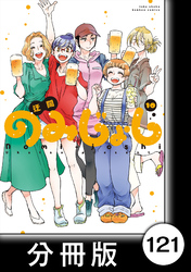 のみじょし【分冊版】（１０）第121杯目　みっちゃん みんなで海にいく