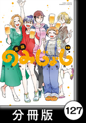 のみじょし【分冊版】（１０）第127杯目　男子ズ 休日を満喫する