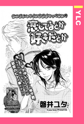 恋してるとか好きだとか 【単話売】