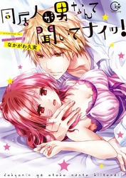 同居人が男なんて聞いてナイッ！【特典ペーパー付き】
