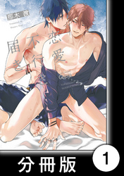 恋愛不行き届き【分冊版】