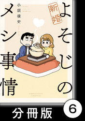 新婚よそじのメシ事情【分冊版】6