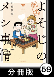 新婚よそじのメシ事情【分冊版】59