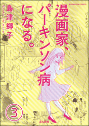 漫画家、パーキンソン病になる。（分冊版）　【第3話】