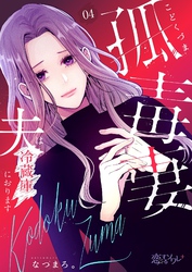 孤毒妻～夫は冷蔵庫におります～ 4