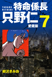 特命係長 只野仁 愛蔵版 ７