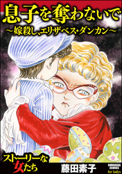 息子を奪わないで～嫁殺し、エリザベス・ダンカン～