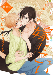 嫁にこい～あやかし癒し～５