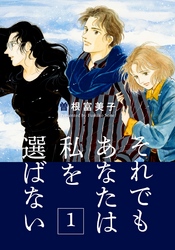 それでもあなたは私を選ばない【分冊版】