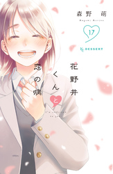 花野井くんと恋の病（１７）