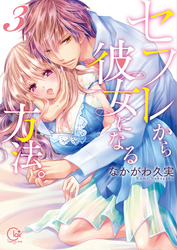 セフレから彼女になる方法。３【単行本版特典ペーパー付き】