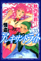 怪盗 アレキサンドライト（分冊版）　【第35話】