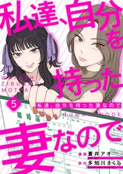 私達、自分を持った妻なので 5