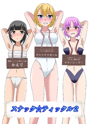 スナック☆ティックル2
