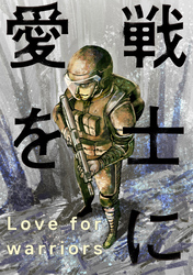 戦士に愛を 64