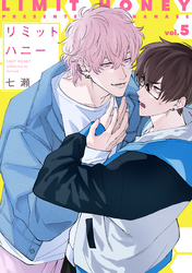 リミットハニー（５）【電子限定おまけ付き】