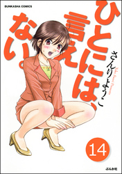 ひとには、言えない。【完全版】（分冊版）　【第14話】