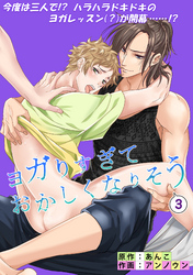 ヨガリすぎておかしくなりそう(3話)