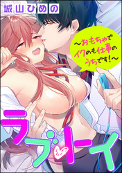 ラブ・トイ～おもちゃでイクのも仕事のうちです！～（分冊版）　【第12話】