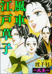 風車江戸草子（分冊版）～風車～