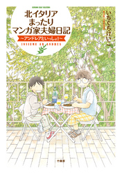 北イタリアまったりマンガ家夫婦日記