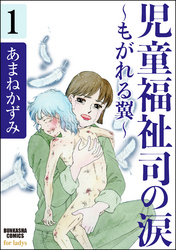 児童福祉司の涙～もがれる翼～（分冊版）