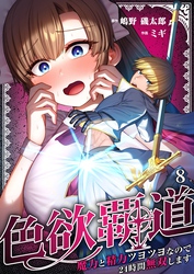 色欲覇道～魔力と精力ツヨツヨなので２４時間無双します～８