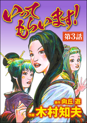 いってもらいます！（分冊版）　【第3話】