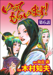 いってもらいます！（分冊版）　【第6話】