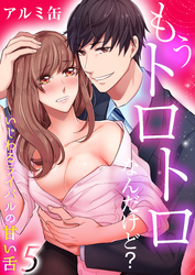 もうトロトロなんだけど？いじわるライバルの甘い舌（5）