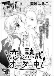 恋の熟成オーダー中（単話版）