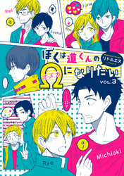 ぼくは道くんのΩになりたい３